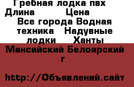 Гребная лодка пвх. › Длина ­ 250 › Цена ­ 9 000 - Все города Водная техника » Надувные лодки   . Ханты-Мансийский,Белоярский г.